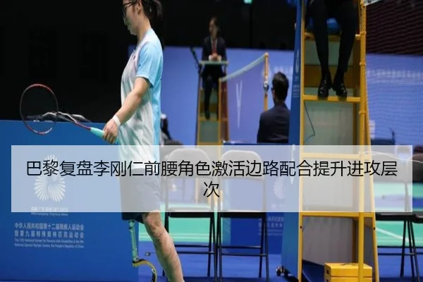 巴黎复盘李刚仁前腰角色激活边路配合提升进攻层次