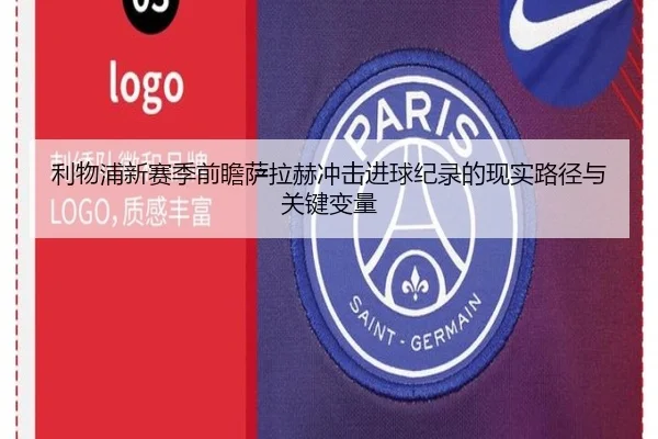 利物浦新赛季前瞻萨拉赫冲击进球纪录的现实路径与关键变量