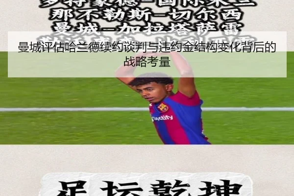 曼城评估哈兰德续约谈判与违约金结构变化背后的战略考量