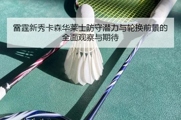 雷霆新秀卡森华莱士防守潜力与轮换前景的全面观察与期待