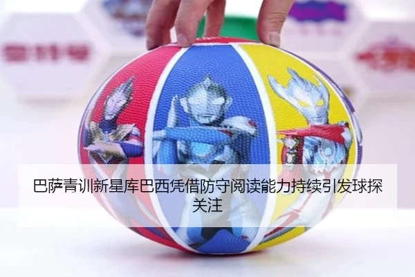 巴萨青训新星库巴西凭借防守阅读能力持续引发球探关注